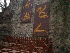 -十渡东湖港风景区