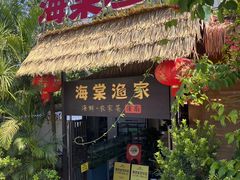 -南海渔家•海鲜•正宗海南菜(海棠湾店)