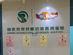 -瑞派宠物医院·24小时骨科·心脏·核磁(哈尔滨南岗店)
