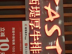 -西堤厚牛排(王府井店)