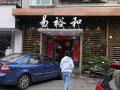 -易裕和·长沙米粉(竹塘西路店)