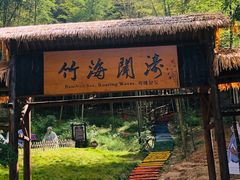 -宁波浙东大竹海景区