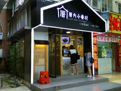 -厝内小眷村(天河南一路店)
