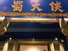 门面-蜀大侠火锅(建设路第五大道店)