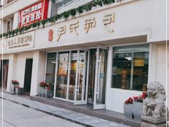 门面-百年尹氏汤包(湖南路狮子桥店)