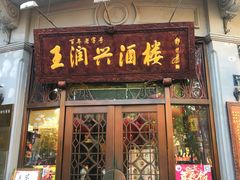 门面-皇饭儿·王润兴酒楼(河坊街店)