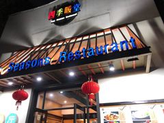 门面-四季暖堂·融合江浙菜(N1955创业园店)