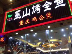 重庆鸡公煲(吴中路店)-巫山烤全鱼·重庆鸡公煲(吴中路店)