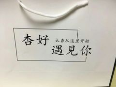 -杏好遇见你(总店)