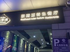 门面-暹罗湾东南亚餐厅