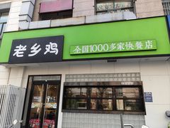 -老乡鸡(亳州路天庆大厦店)