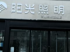 -青岛灯具市场