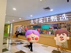 -九寸花汀(摩天活力城店)