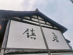 -鲁镇