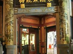 门面-梅龙镇酒家(南京西路总店)