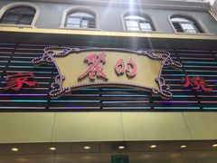 门面-丽的面家(多宝路店)