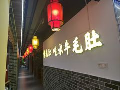 -欠火锅·水牛毛肚·团建聚餐·生日宴(何山路店)