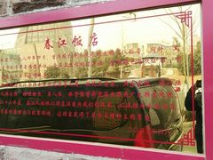 -春江饭店(共青团路总店)