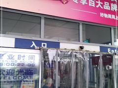 -麦德龙(十里河店)