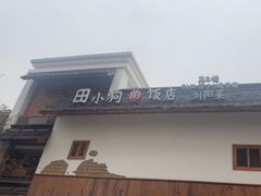 -田小狗的饭店(碧桂园店)