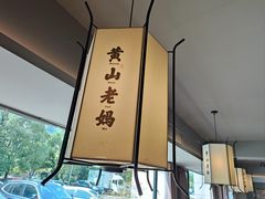 -黄山老妈·土菜(碧桂园店)