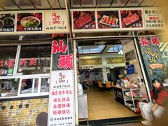 -福合埕牛肉丸(福平路店)