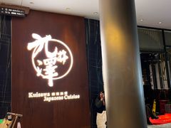 -九井澤精致料理(金茂店)