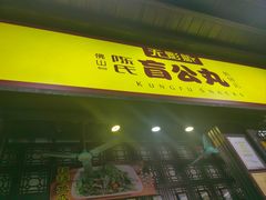 -无影脚佛山陈氏盲公丸始创店(飞鸿街店)