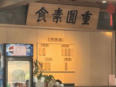 -重元寺香积厨素斋馆
