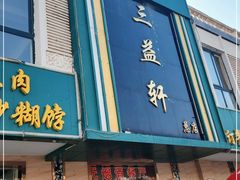 门面-三益轩(总店)