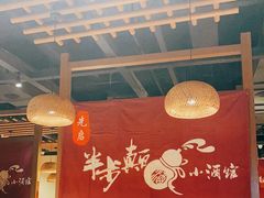大堂-先启半步颠小酒馆(常熟万达广场店)
