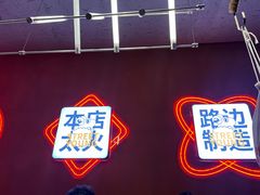 -路边羊烧烤酒场(宝带路店)