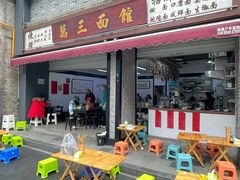 -万三面馆(青龙正街太古里店)