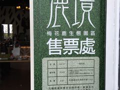 -鹿境梅花鹿生态园区