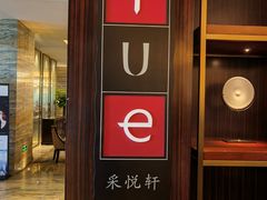 -湛江民大喜来登酒店-采悦轩中餐厅