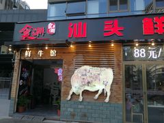 门面-食潮汕头鲜牛馆(望京保利店)