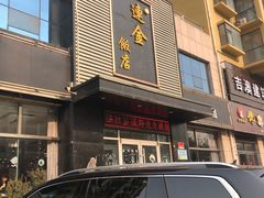 门面-连金饭店(金四路店)