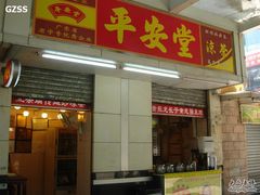 平安堂凉茶店-平安堂凉茶