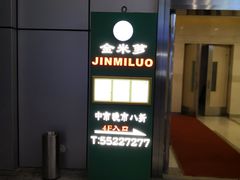 门面-金米箩大酒店(五角场店)