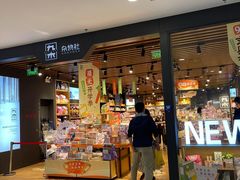 -九木杂物社(凯德大峡谷店)