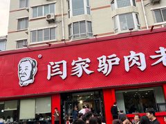 -闫家驴肉老店(华电一校店)