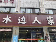 -水边人家·鱼宴餐厅·淳鱼馆(千岛湖店)
