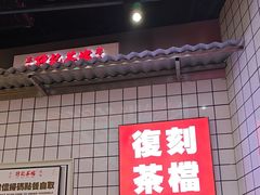 -孖记茶档·热腾茶餐(荔湾领展广场店)