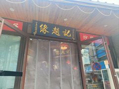 -缘赵记(沙子口店)