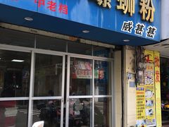 门面-正宗螺蛳粉(幸福路店)