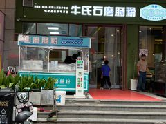 -牛氏石磨肠粉(海璟国际店)