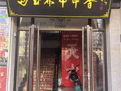 -马玉林麻辣烫串串香·清真(莫尔街北门店)