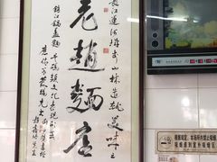 -老赵面店(大西路店)