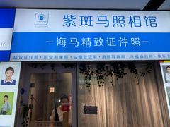 -紫斑马照相馆·生日写真·情侣写真·全家福(恒力城店)