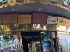 -帕米尔食府(白云观店)